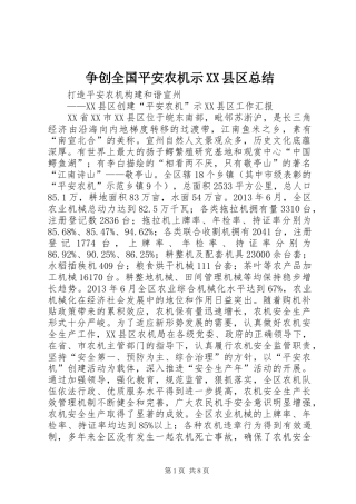 争创全国平安农机示XX县区总结