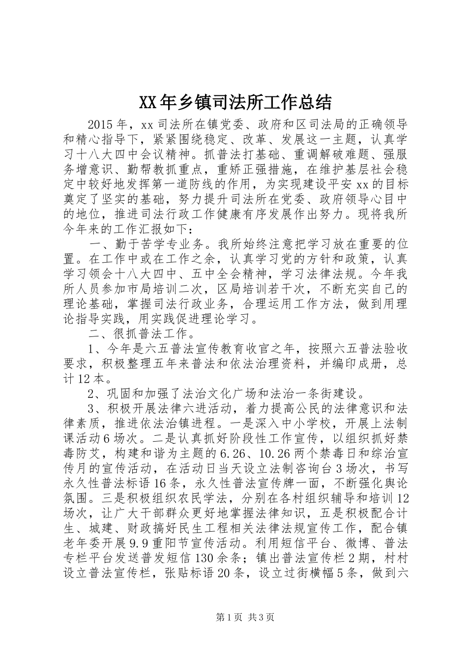 XX年乡镇司法所工作总结 (3)_第1页
