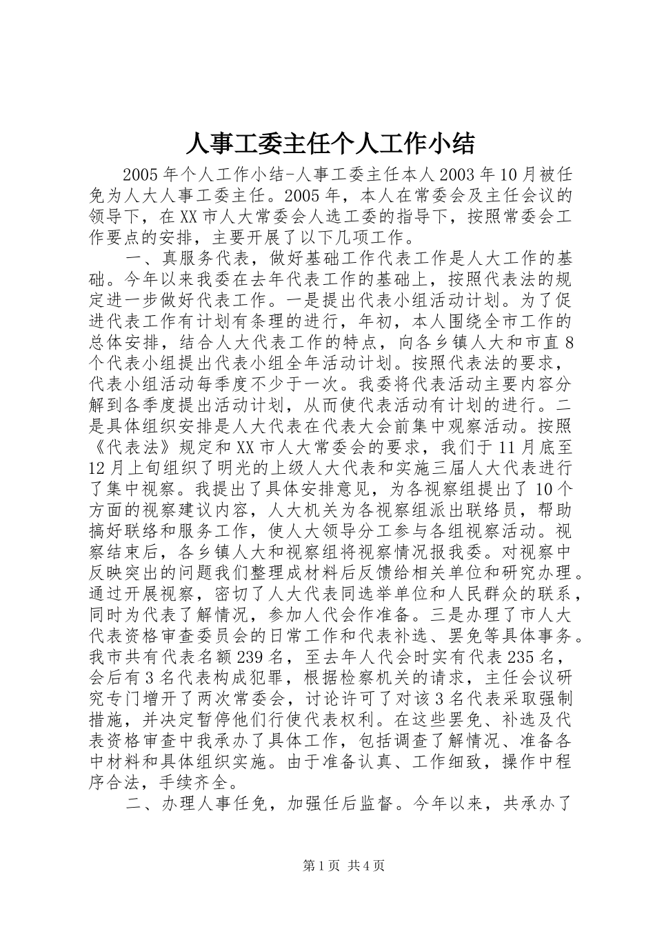 人事工委主任个人工作小结_第1页