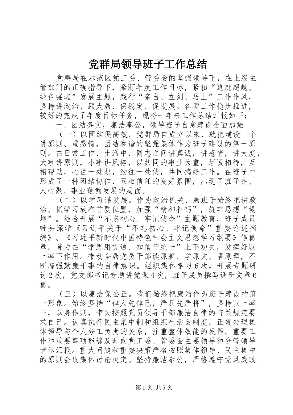 党群局领导班子工作总结_第1页