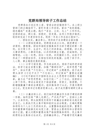 党群局领导班子工作总结