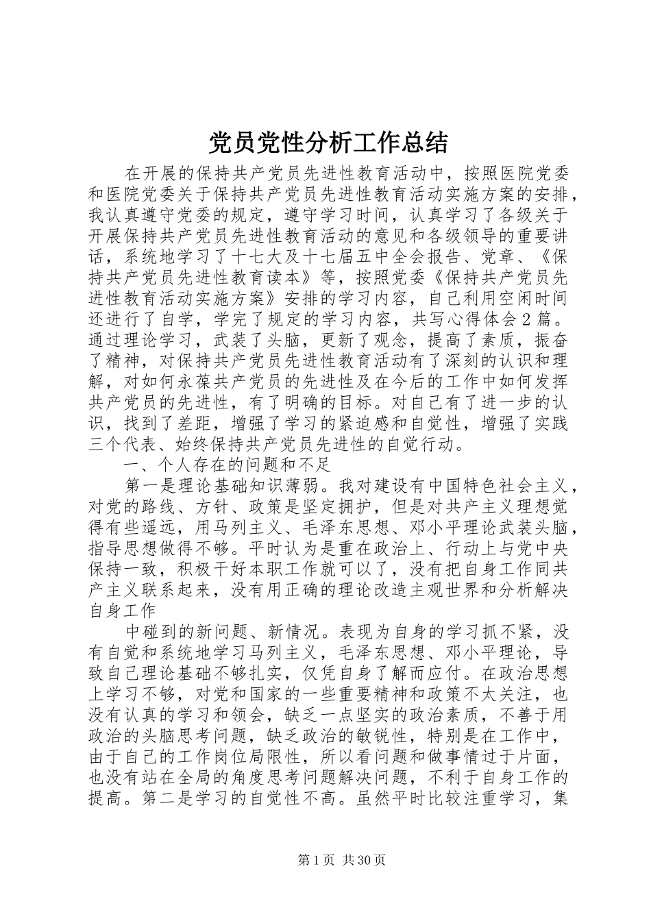 党员党性分析工作总结_第1页