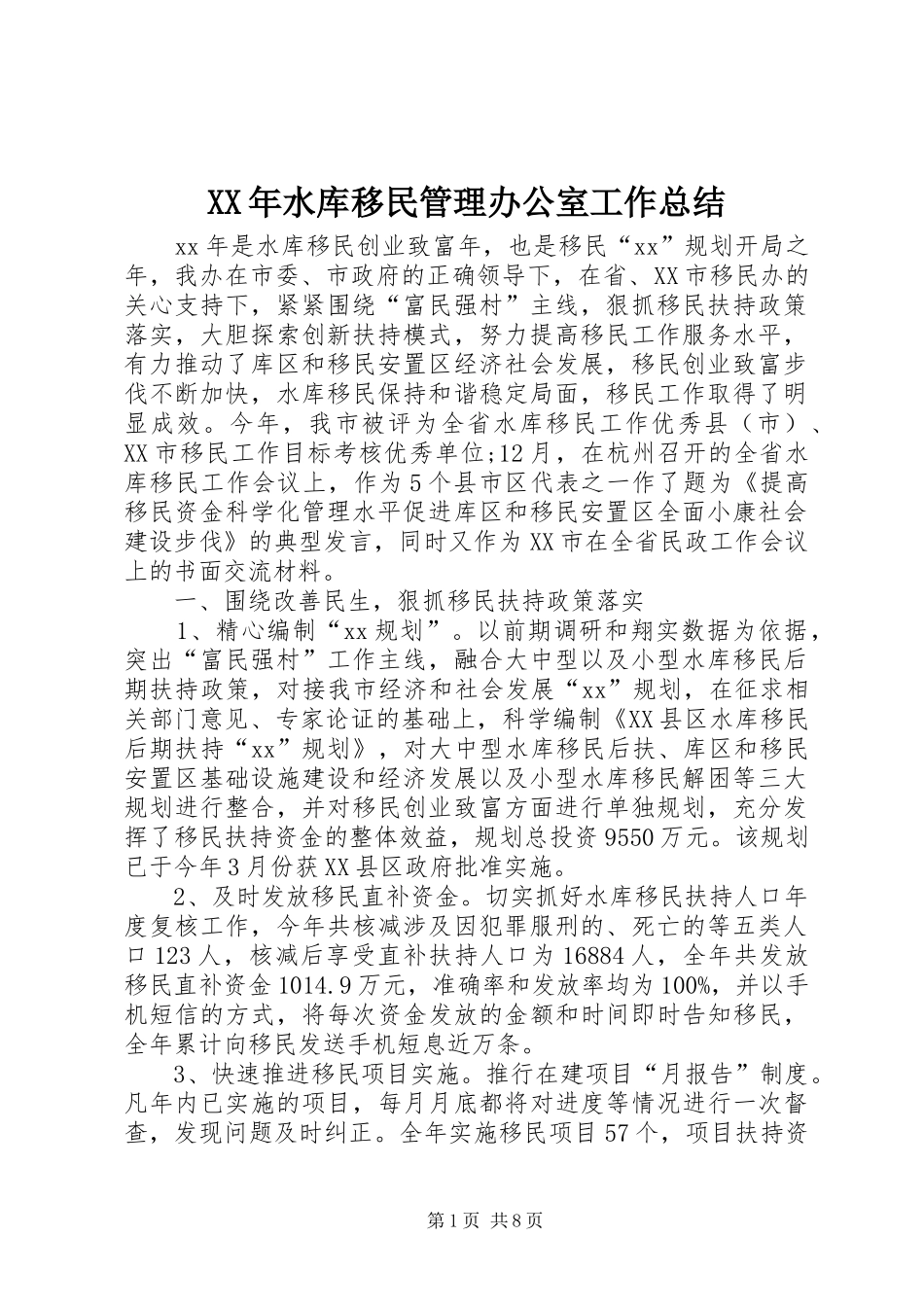 XX年水库移民管理办公室工作总结_第1页