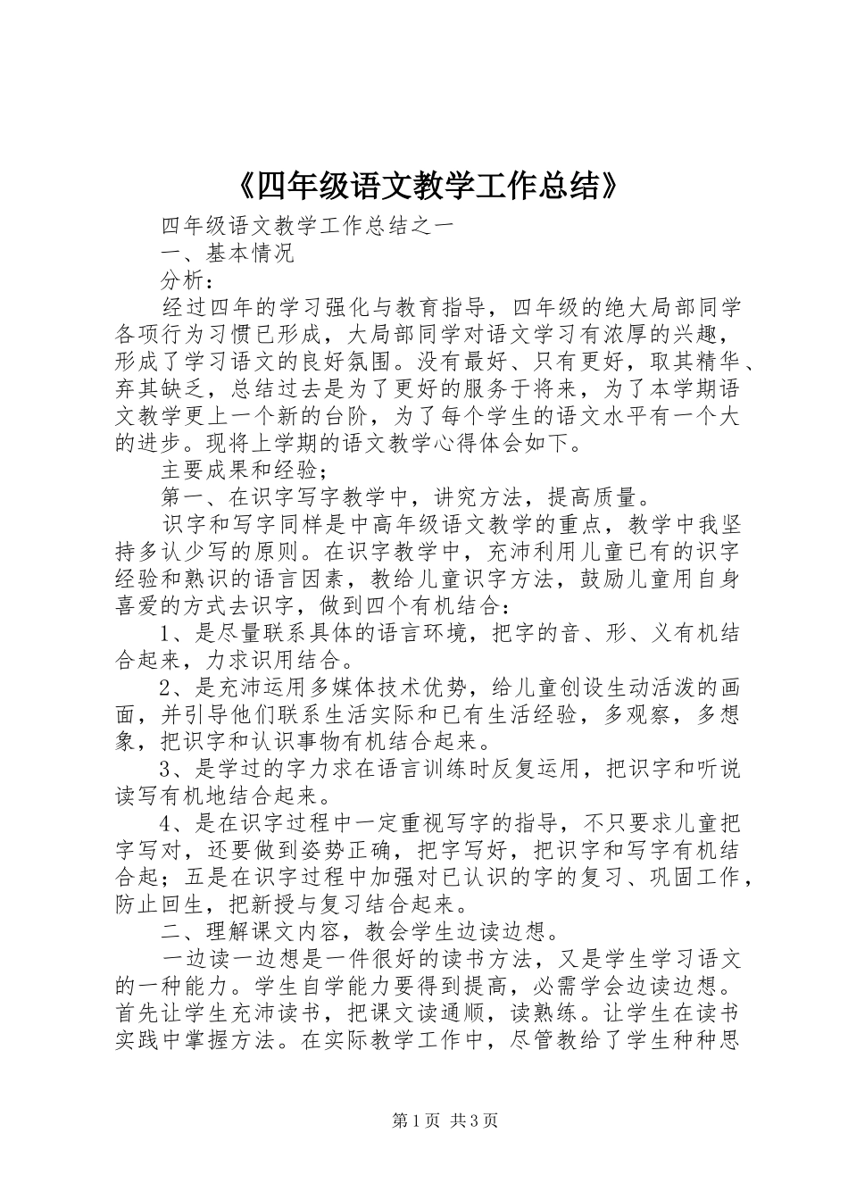 《四年级语文教学工作总结》_第1页