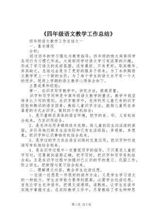 《四年级语文教学工作总结》