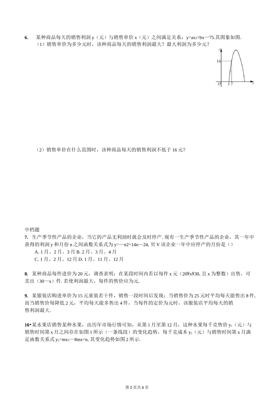 二次函数与商品利润_第2页