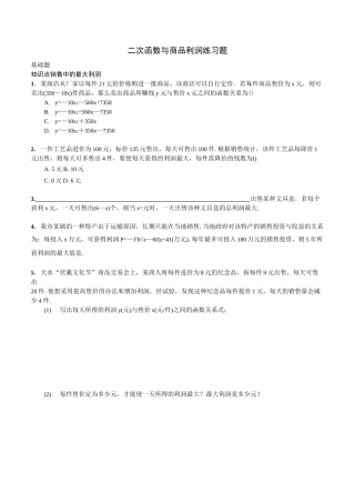 二次函数与商品利润
