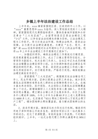 乡镇上半年法治建设工作总结