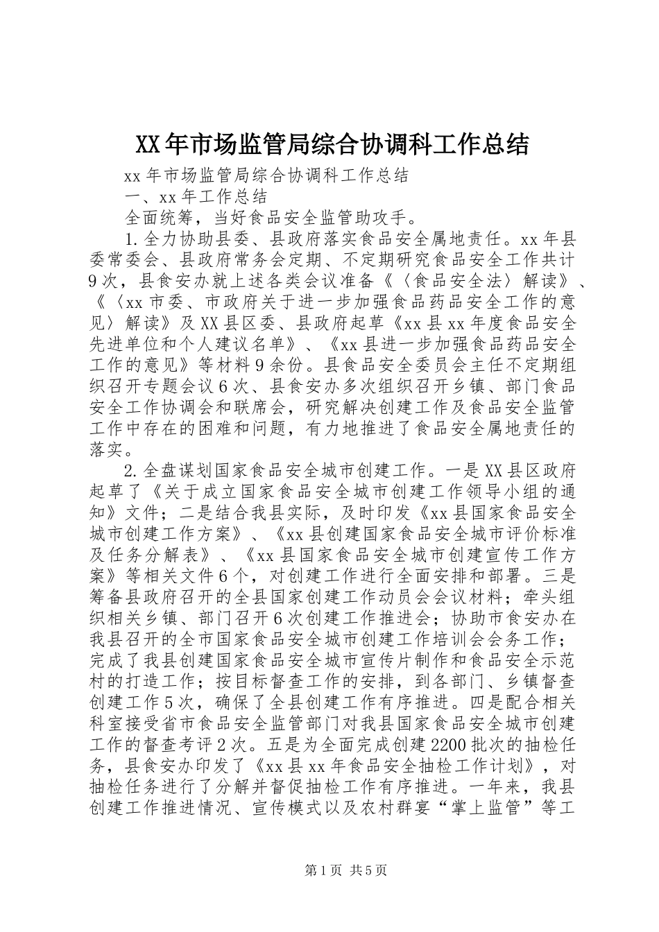 XX年市场监管局综合协调科工作总结_第1页