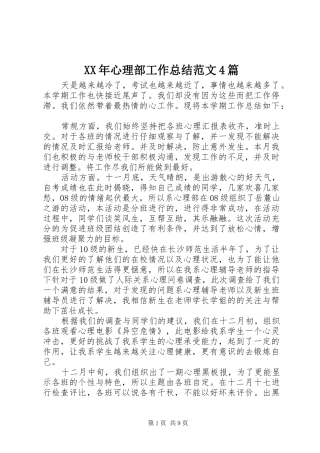 XX年心理部工作总结范文4篇