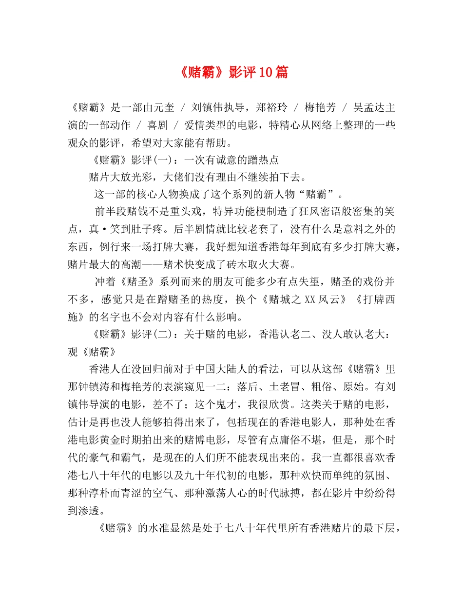 《赌霸》影评10篇 _第1页