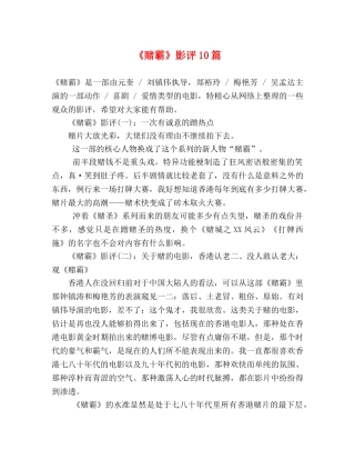 《赌霸》影评10篇 