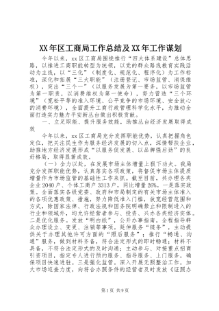 XX年区工商局工作总结及XX年工作谋划