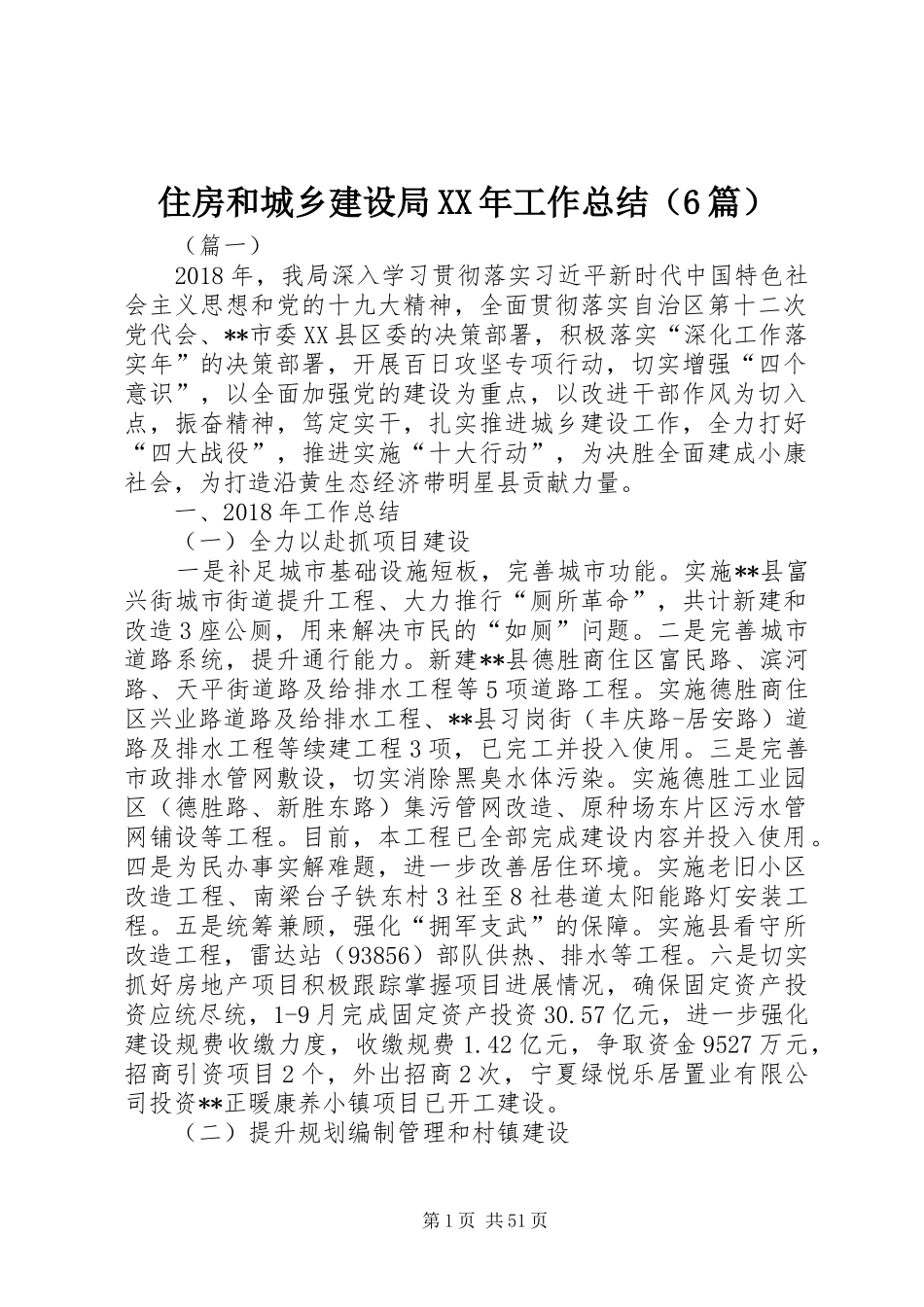 住房和城乡建设局XX年工作总结（6篇）_第1页