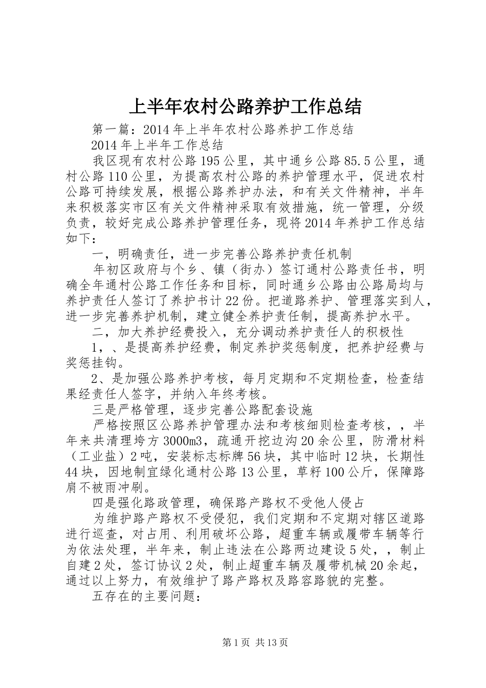 上半年农村公路养护工作总结_第1页