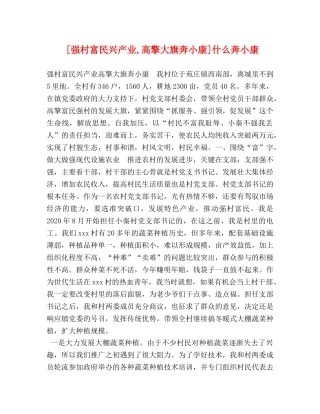 [强村富民兴产业,高擎大旗奔小康]什么奔小康 