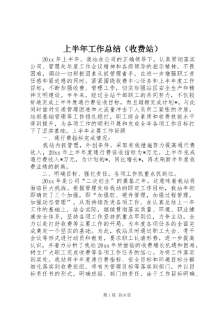 上半年工作总结（收费站）