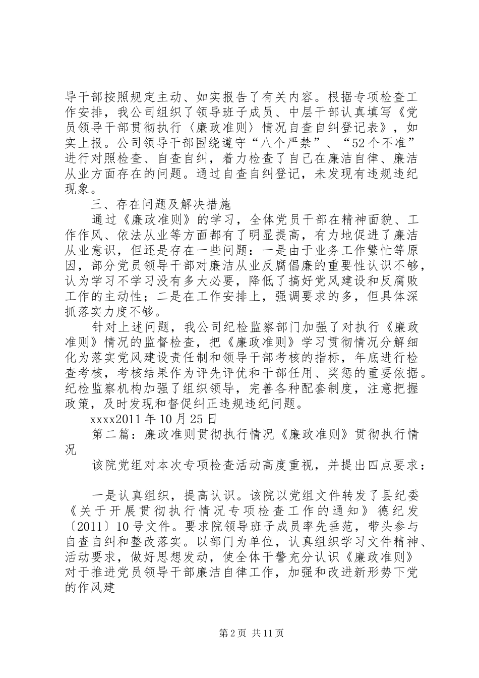 XX《廉政准则》贯彻执行情况总结_第2页