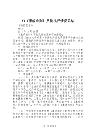 XX《廉政准则》贯彻执行情况总结