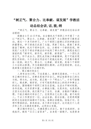 “树正气、聚合力、比奉献、谋发展”学教活动总结会讲,话,提,纲