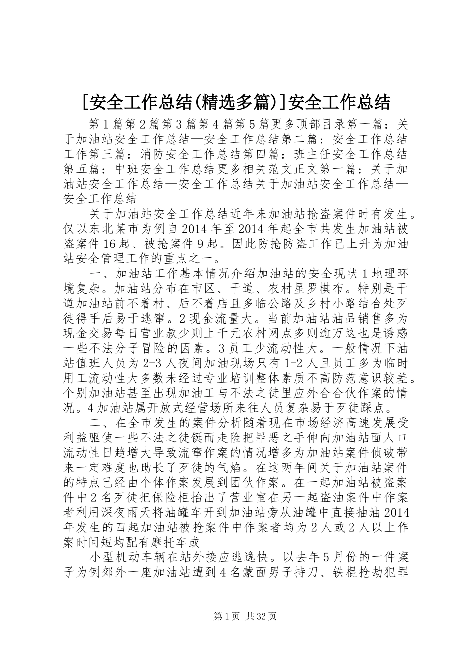 [安全工作总结(精选多篇)]安全工作总结_第1页