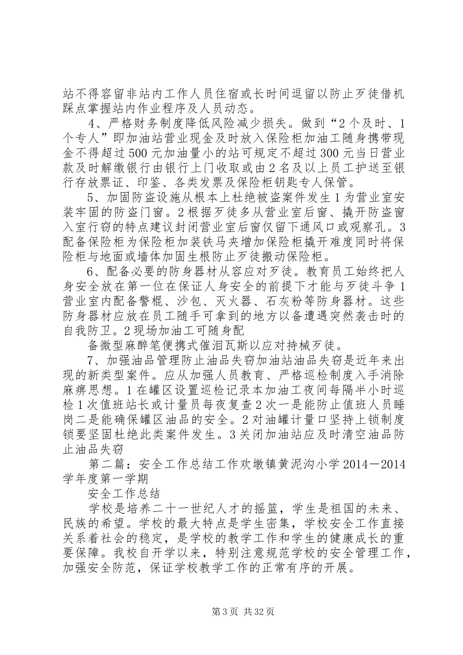 [安全工作总结(精选多篇)]安全工作总结_第3页