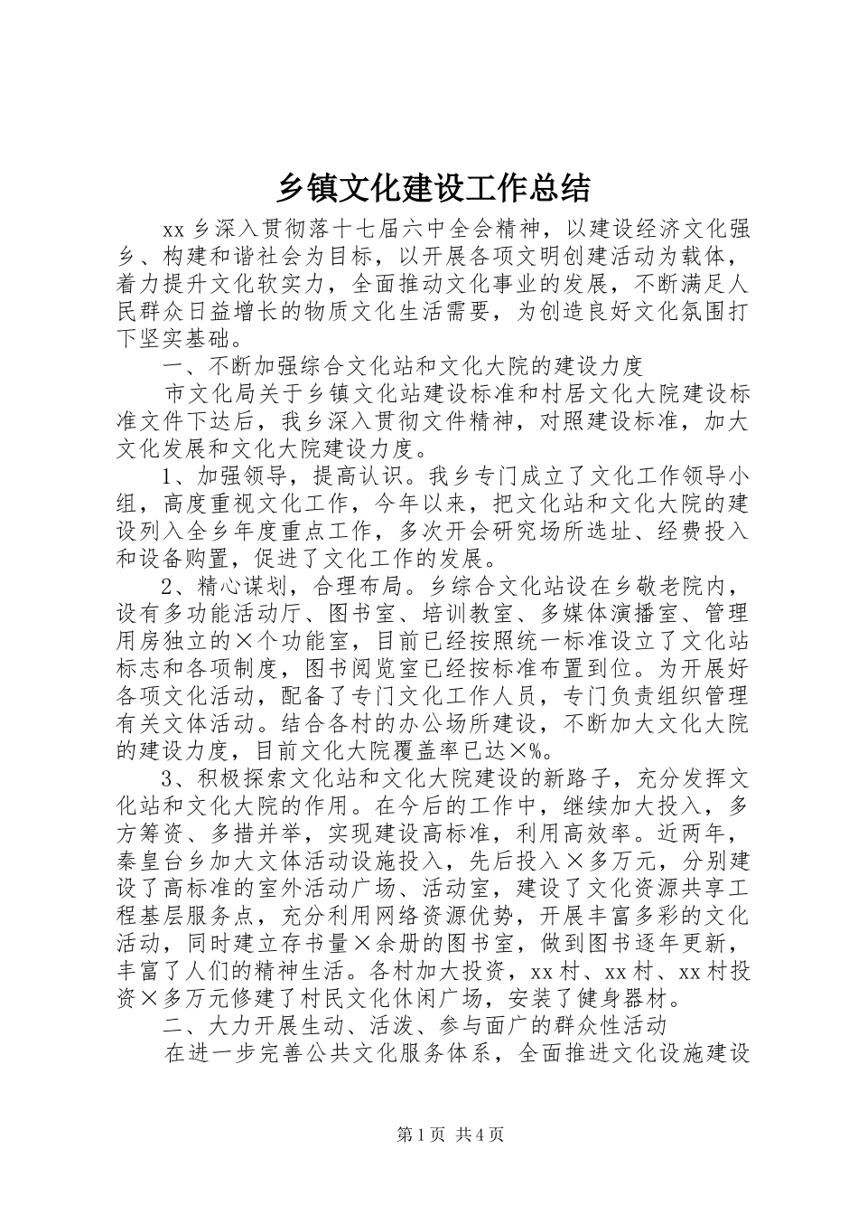 乡镇文化建设工作总结 (3)_第1页