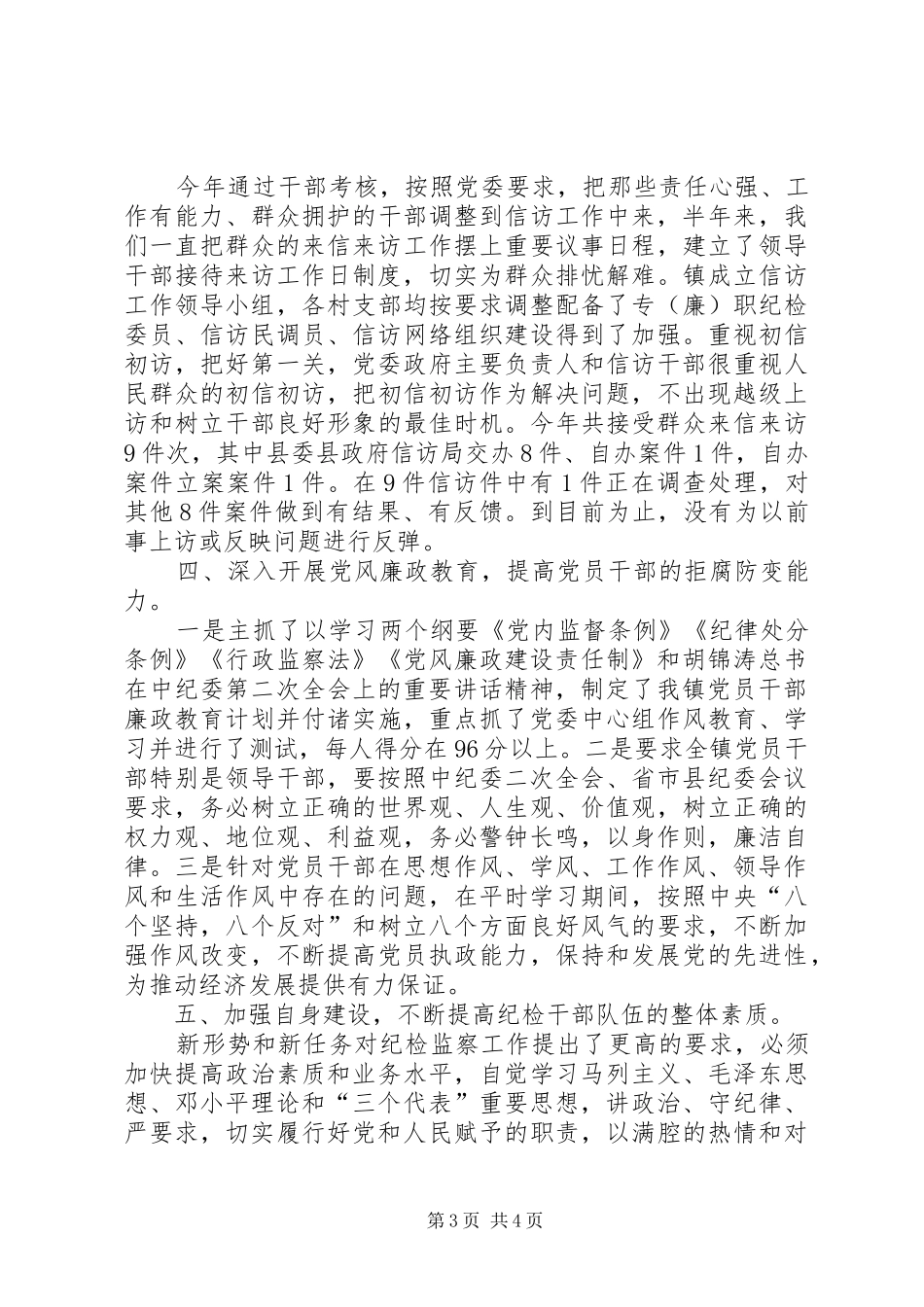 乡镇纪委上半年廉政工作总结_第3页