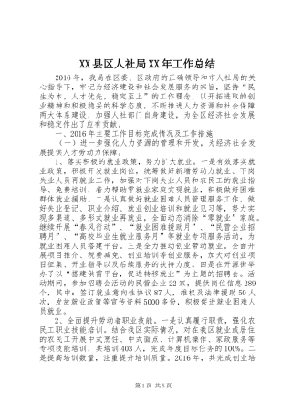 XX县区人社局XX年工作总结