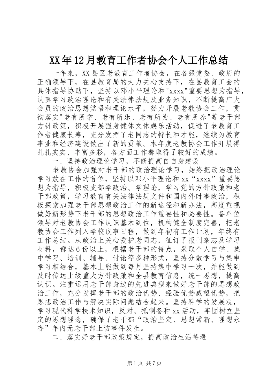 XX年12月教育工作者协会个人工作总结_第1页