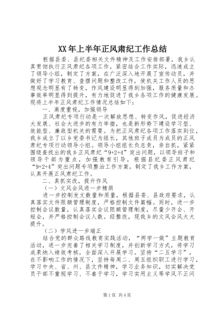 XX年上半年正风肃纪工作总结