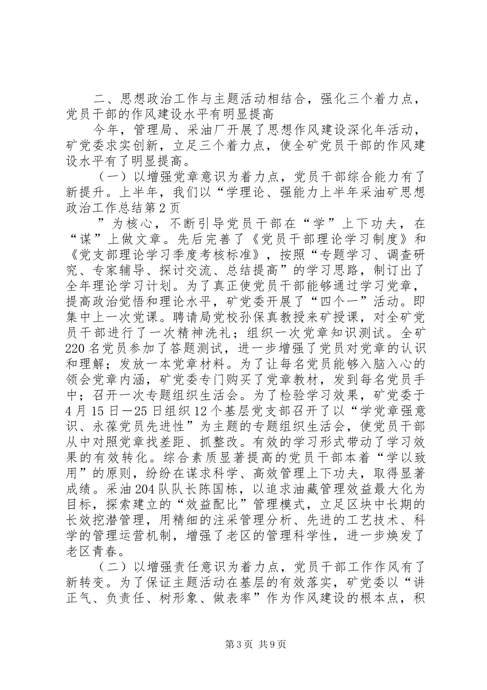 上半年采油矿思想政治工作总结_第3页