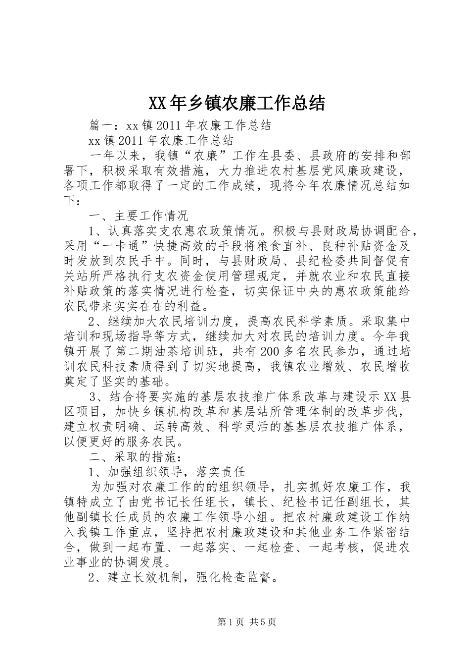 XX年乡镇农廉工作总结_第1页