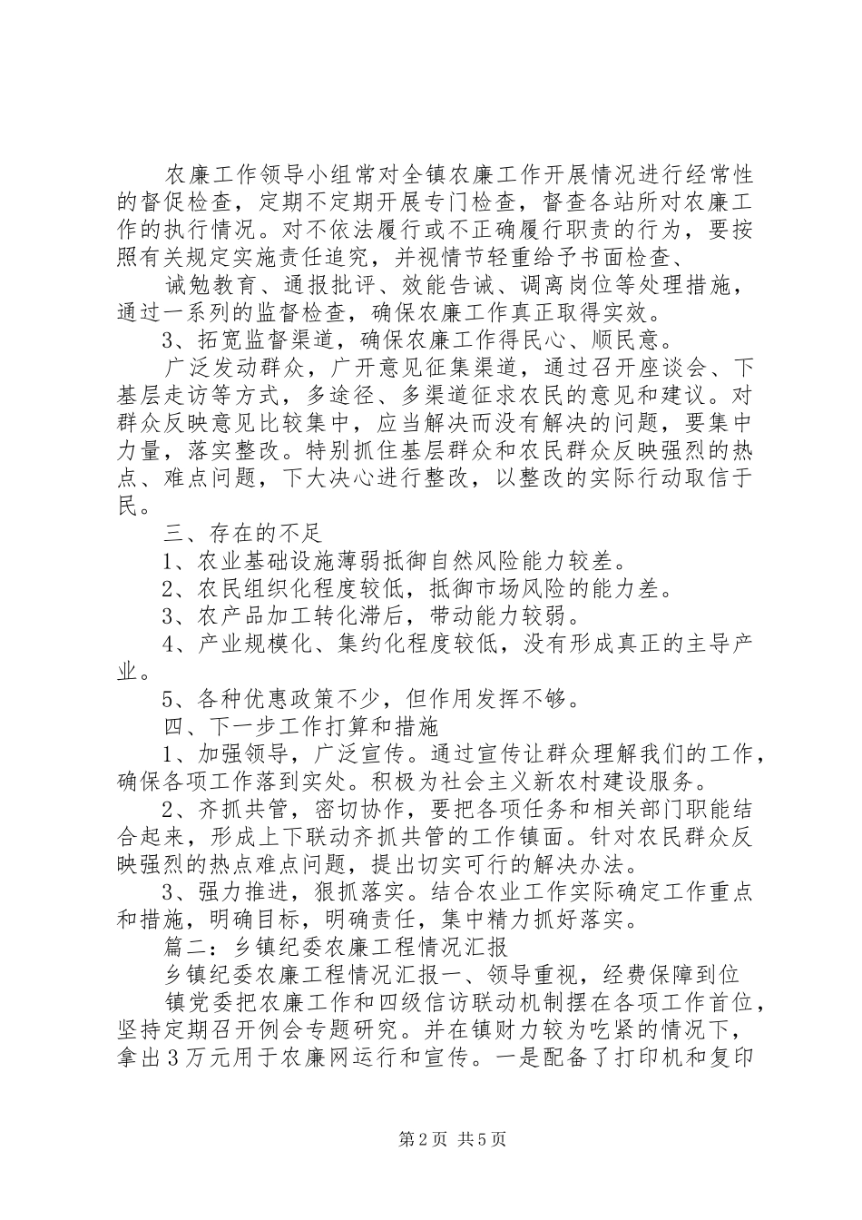 XX年乡镇农廉工作总结_第2页