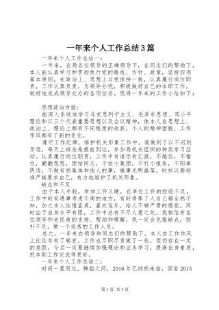 一年来个人工作总结3篇