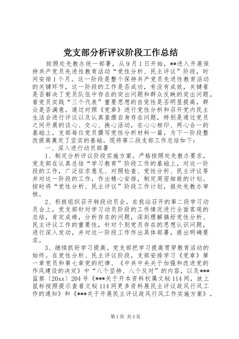 党支部分析评议阶段工作总结 (3)_第1页
