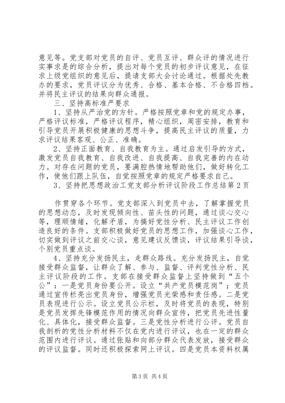 党支部分析评议阶段工作总结 (3)_第3页