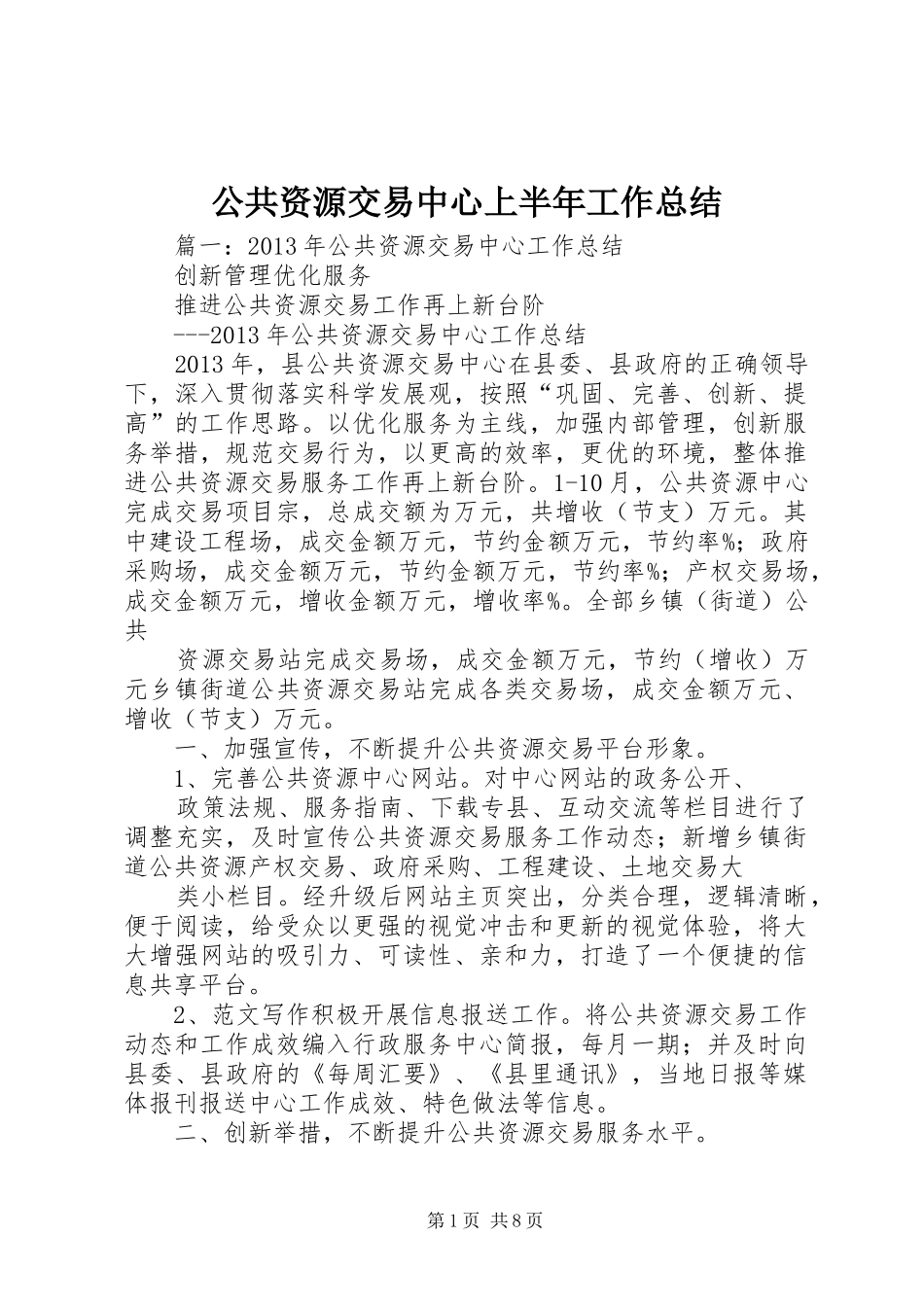 公共资源交易中心上半年工作总结_第1页