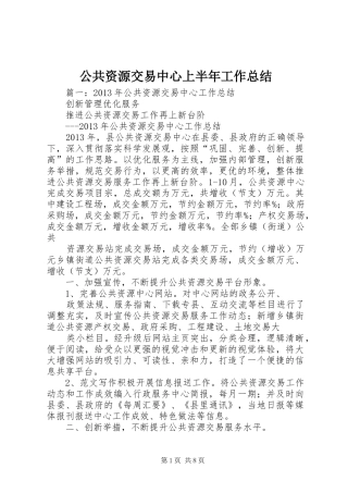 公共资源交易中心上半年工作总结