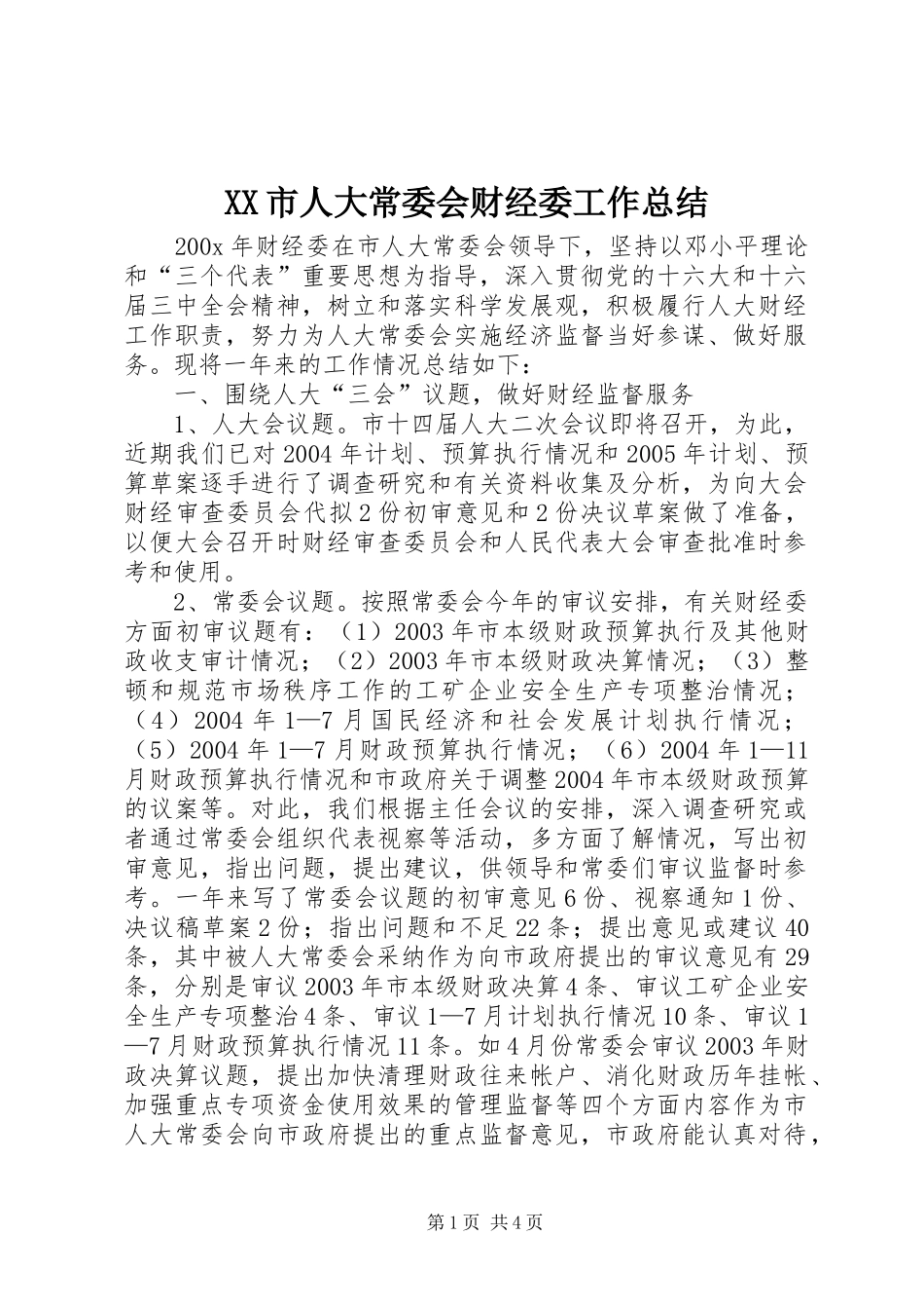 XX市人大常委会财经委工作总结_第1页