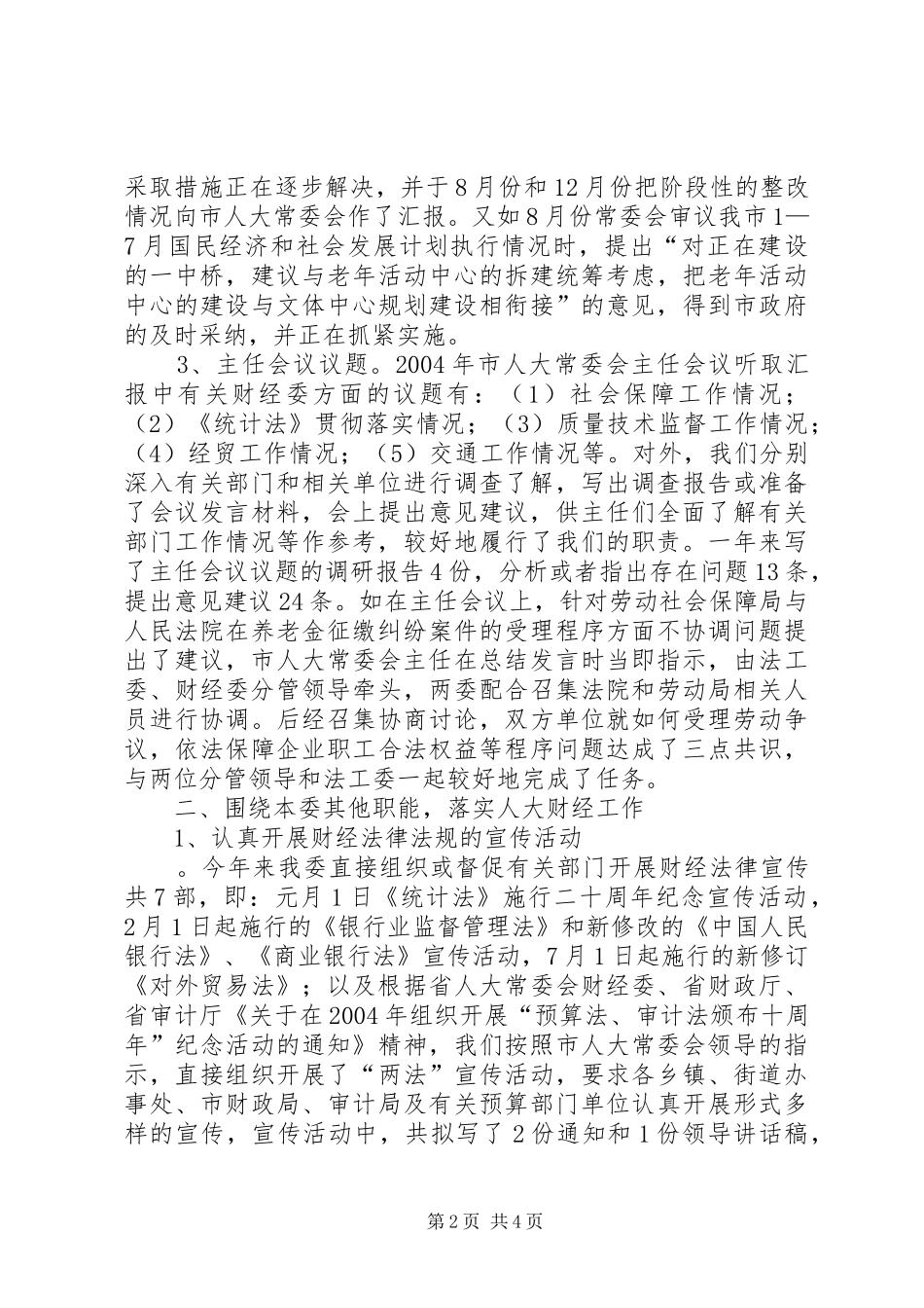 XX市人大常委会财经委工作总结_第2页