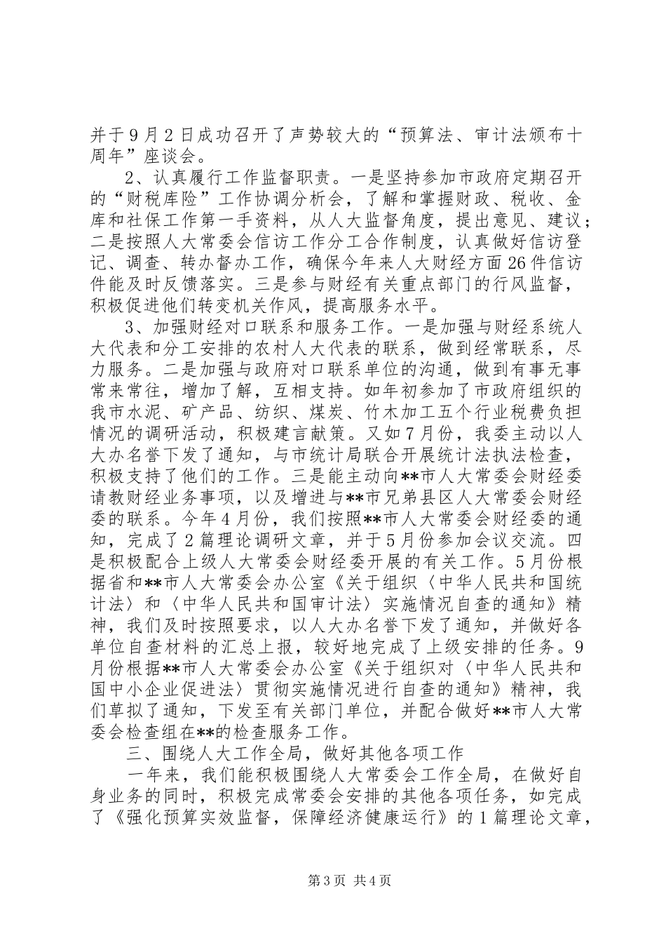 XX市人大常委会财经委工作总结_第3页