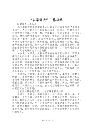 “以案促改”工作总结 (3)