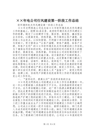 ××年电公司行风建设第一阶段工作总结