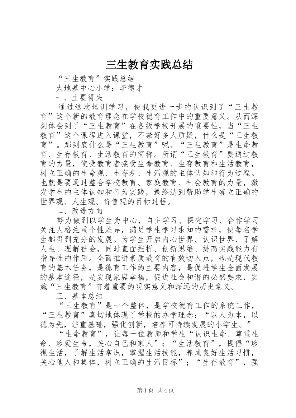 三生教育实践总结_第1页
