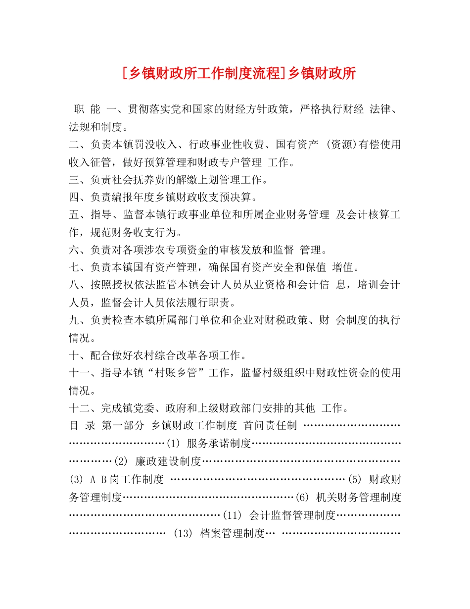 [乡镇财政所工作制度流程]乡镇财政所 _第1页
