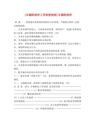 [乡镇财政所工作制度流程]乡镇财政所 