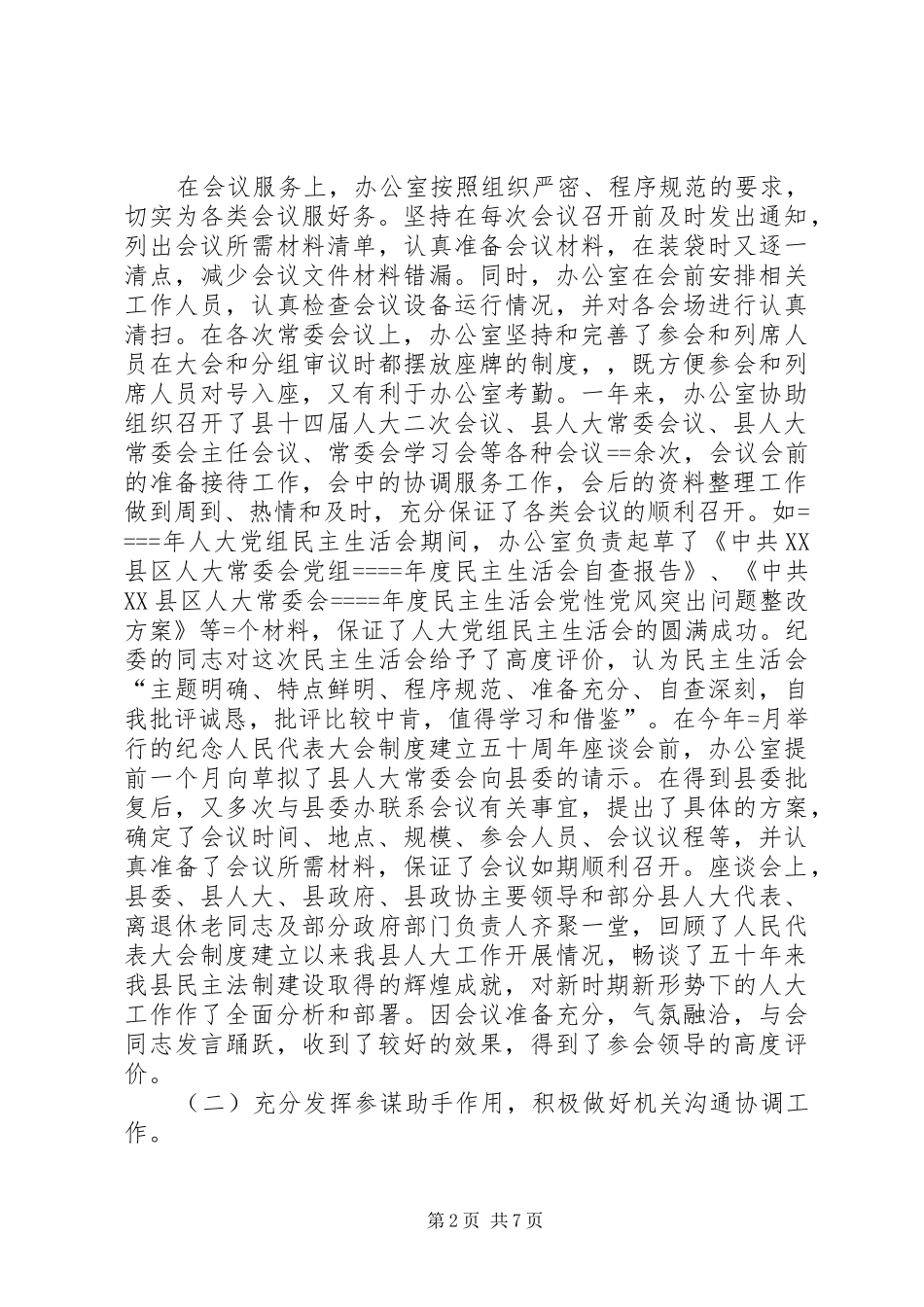 人大常委会办公室年度工作总结及工作打算_第2页