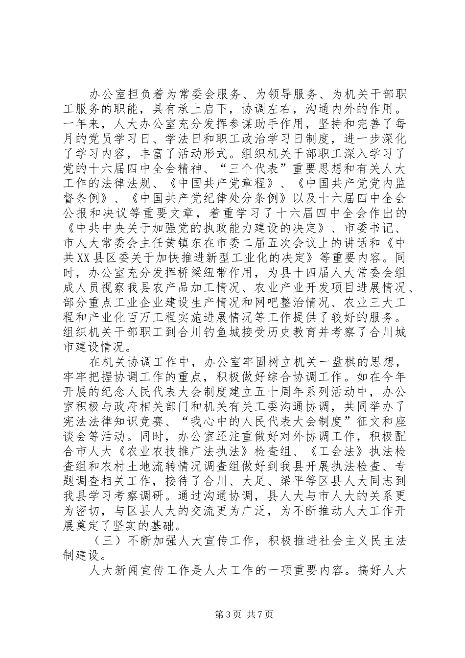 人大常委会办公室年度工作总结及工作打算_第3页