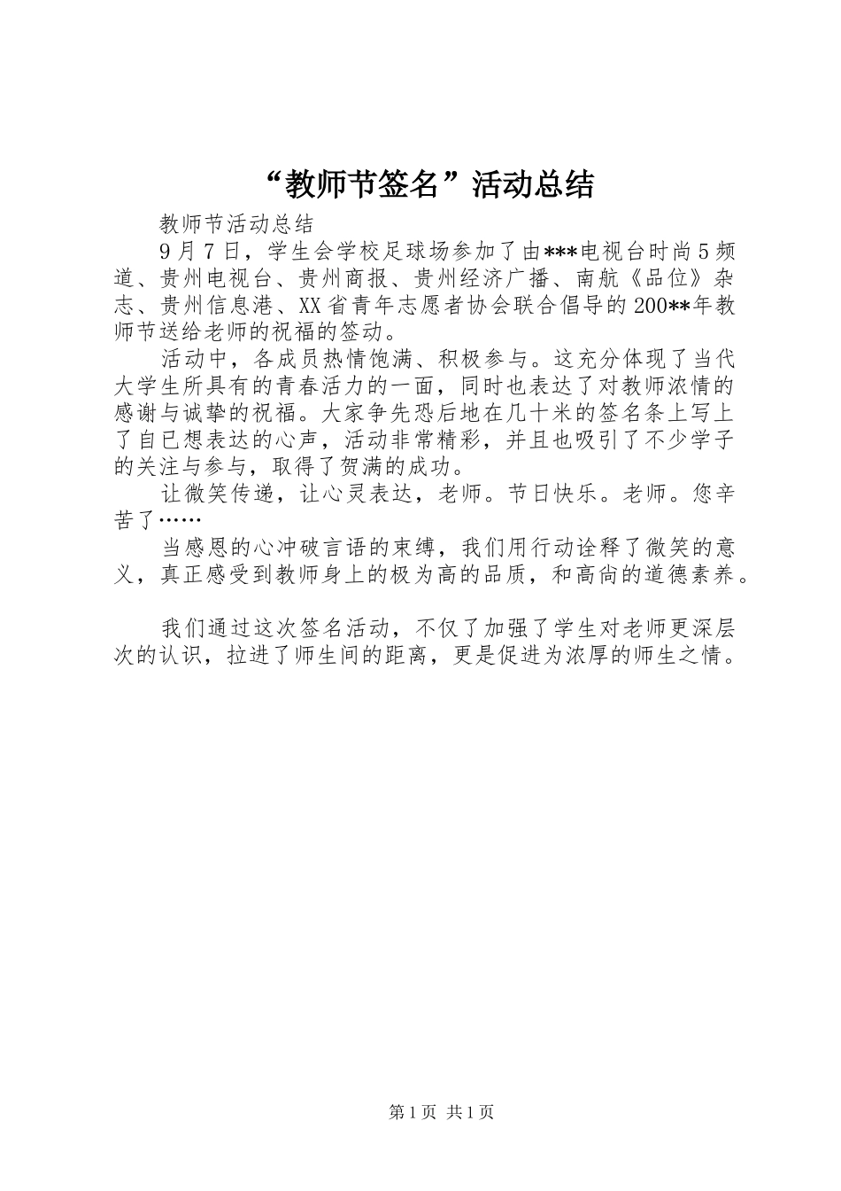 “教师节签名”活动总结_第1页